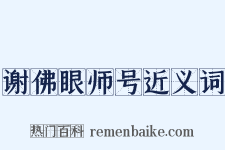 谢佛眼师号近义词是什么意思的图片